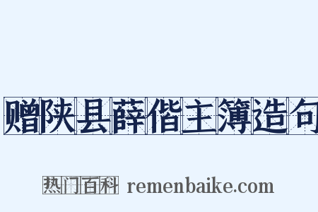 赠陕县薛偕主簿造句是什么意思的图片